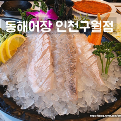 동해어장 인천구월점 대표후기 이미지 7