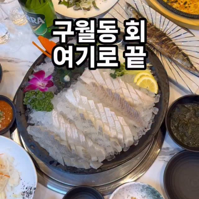 동해어장 인천구월점 대표후기 이미지 5