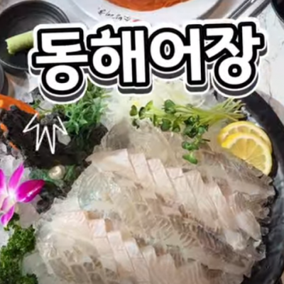 동해어장 인천구월점 대표후기 이미지 1